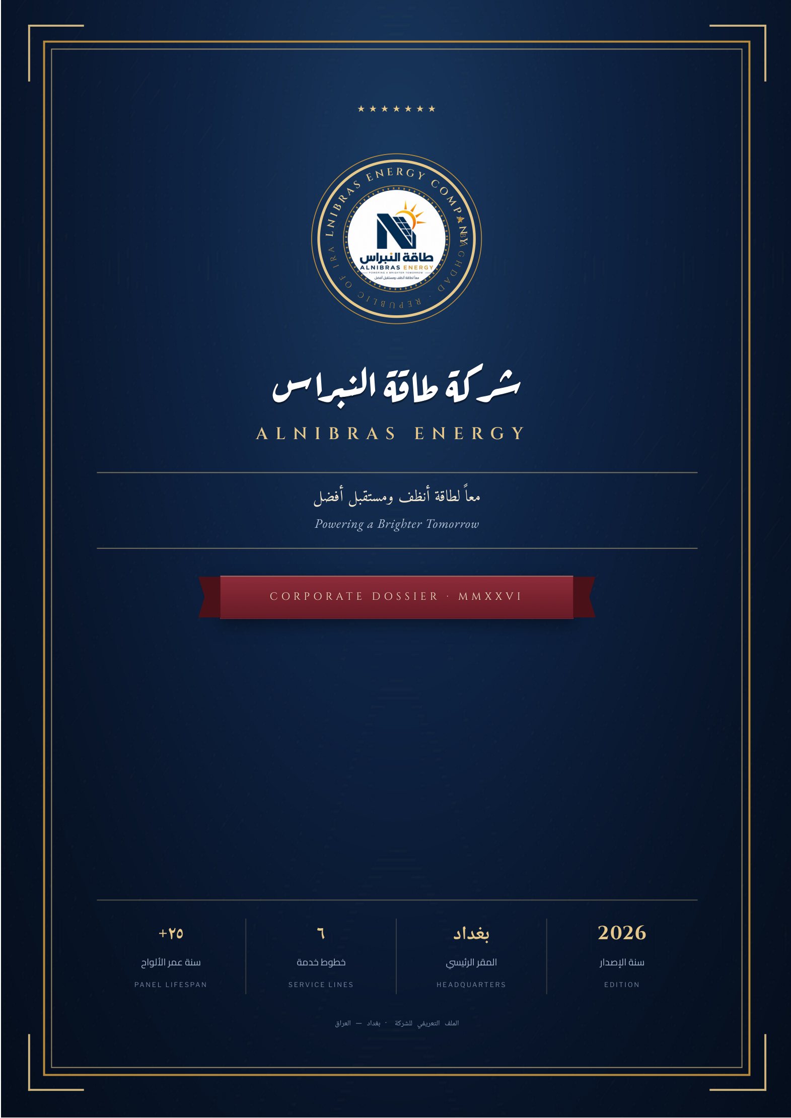 غلاف الملف التعريفي لشركة طاقة النبراس